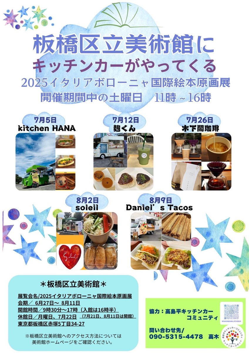 \ キッチンカーがやってくる！ /
2025ボローニャ展の期間中の土曜日（7月19日を除く）、キッチンカーがやってきます！本日7月5日は、バインミーサンドイッチのKitchen HANAさんです。以降のご案内については、添付の画像をご覧ください。
※予定は変更になる可能性がございます。