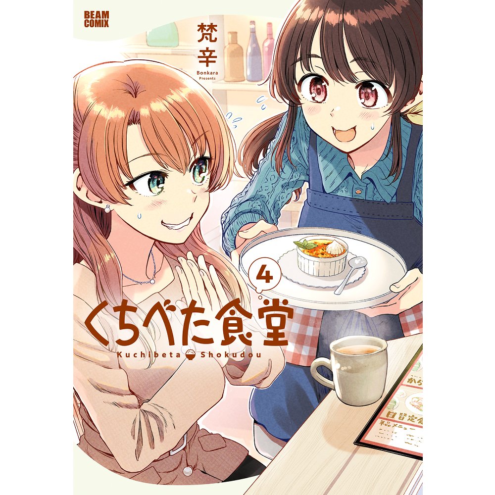 【お知らせ】
単行本『くちべた食堂』のお買い得期間がスタートです!
ぜひこの機会にお手に取ってみてください～🌻

1巻が50%オフ🍚
https://t.co/XAh72IXZoH
2～4巻が30%オフ🍙
https://t.co/Otg9jyEhOp

現在5巻まで発売中で、6巻を製作中です!🦔 