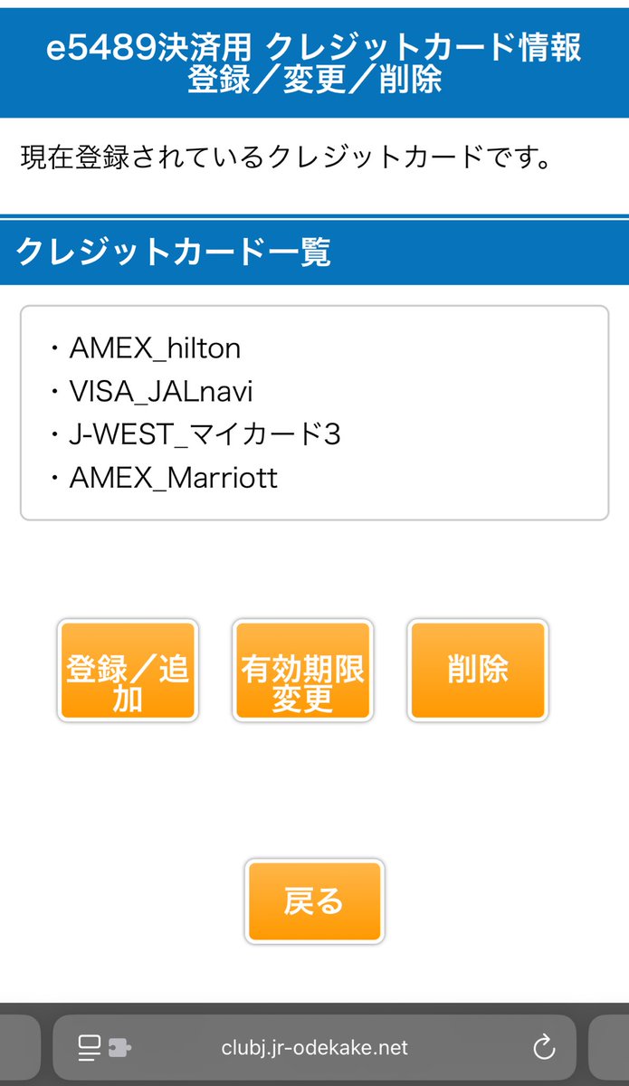 e5489のJwestチケットレス特急券が実はJwestカード以外でも決済通せることを今更知った #情弱