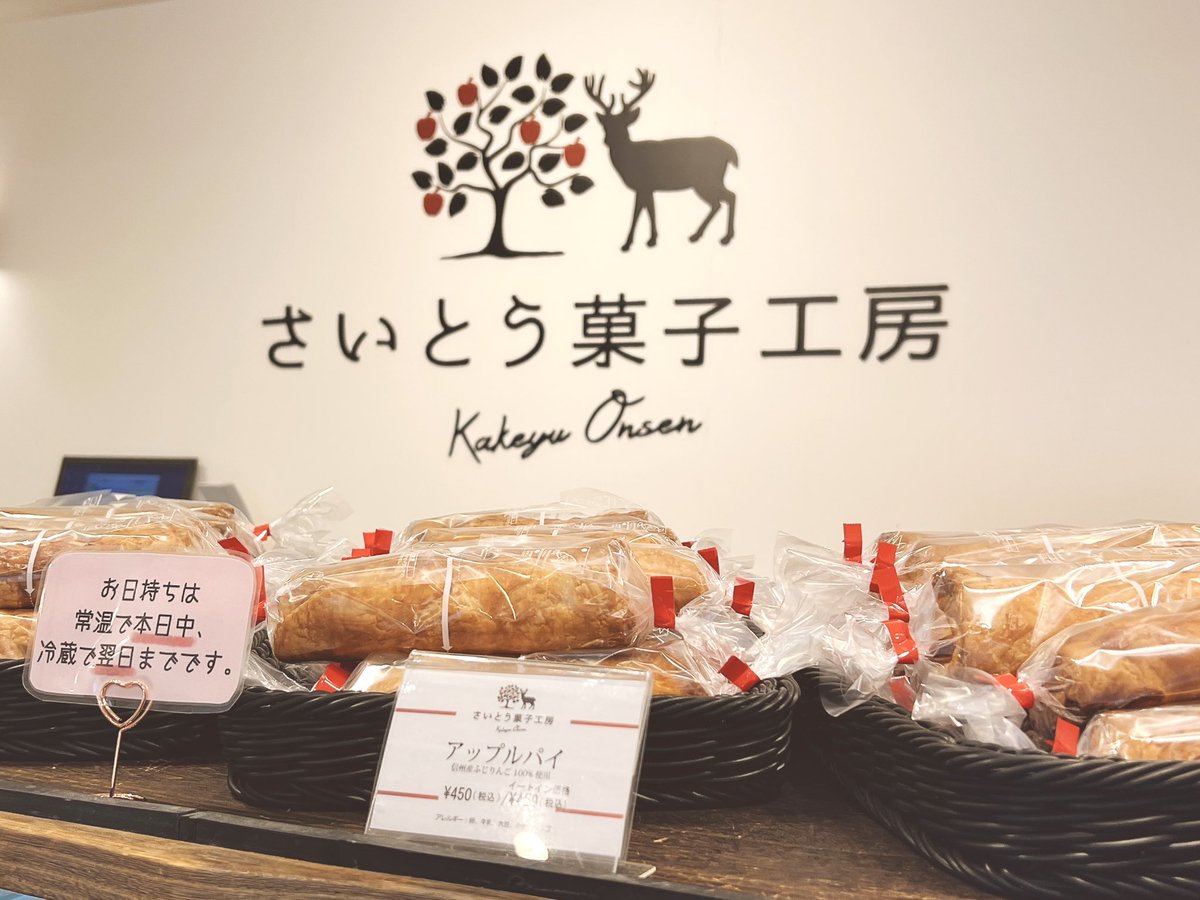 おはようございます🍎
本日7/5(土)は、営業時間が9:00~17:00となっております。

商品を多めにご購入いただく予定の方には、お電話でのお取り置きがおすすめです☎
TEL : 0268-75-2241

皆さまのお越しを心よりお待ちしております。

#さいとう菓子工房 #アップルパイ #上田市 #鹿教湯温泉