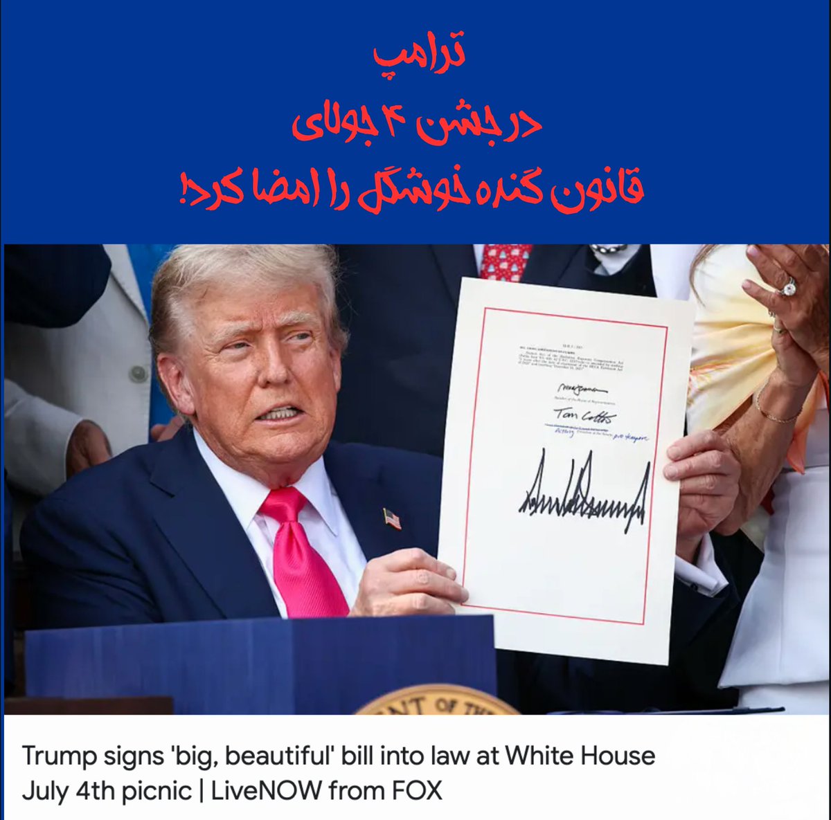 Gmod_irian's tweet image. 🎯فوری🎯
ضمن اعلام خرسندی از این خبر، به اطلاع دوستان می رسانم که امروز و در تاریخ ۴ جولای ۲۰۲۵ دونالد ترامپ، بودجه رسمی ۲۰۲۶، با عنوان قانون گندهی خوشگل The Big Beautiful Bill را امضا کرد و این بودجه به عنوان قانون تصویب شد. Big Beautiful Bill دو روز پیش در ۲ جولای ۲۰۲۵ تایید…