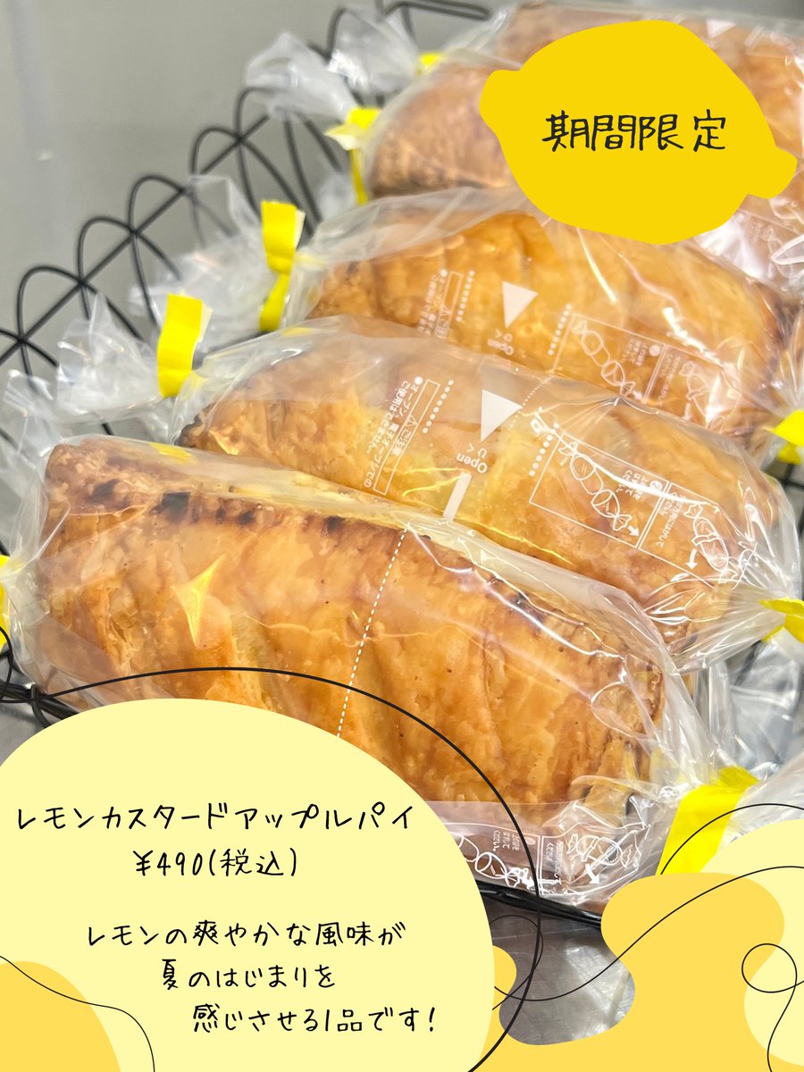 本日より期間限定商品、 『レモンカスタードアップルパイ￥490(税込)』の販売を開始いたしました🍋
レモンの爽やかな風味が夏のはじまりを感じさせる1品です！

皆さまのお越しを心よりお待ちしております。

#さいとう菓子工房 #レモンカスタードアップルパイ #レモンパイ #期間限定 #鹿教湯温泉