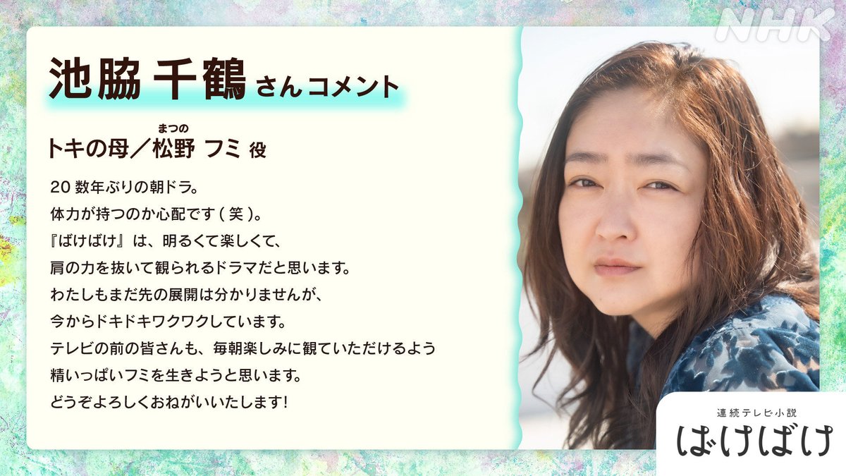 asadora_bk_nhk's tweet image. 【朝ドラ「ばけばけ」出演者紹介】

主人公・トキの母
松野（まつの）フミ役は #池脇千鶴 さん。

詳細はこちら👇
nhk.jp/g/blog/bdu-784…

#ばけばけ