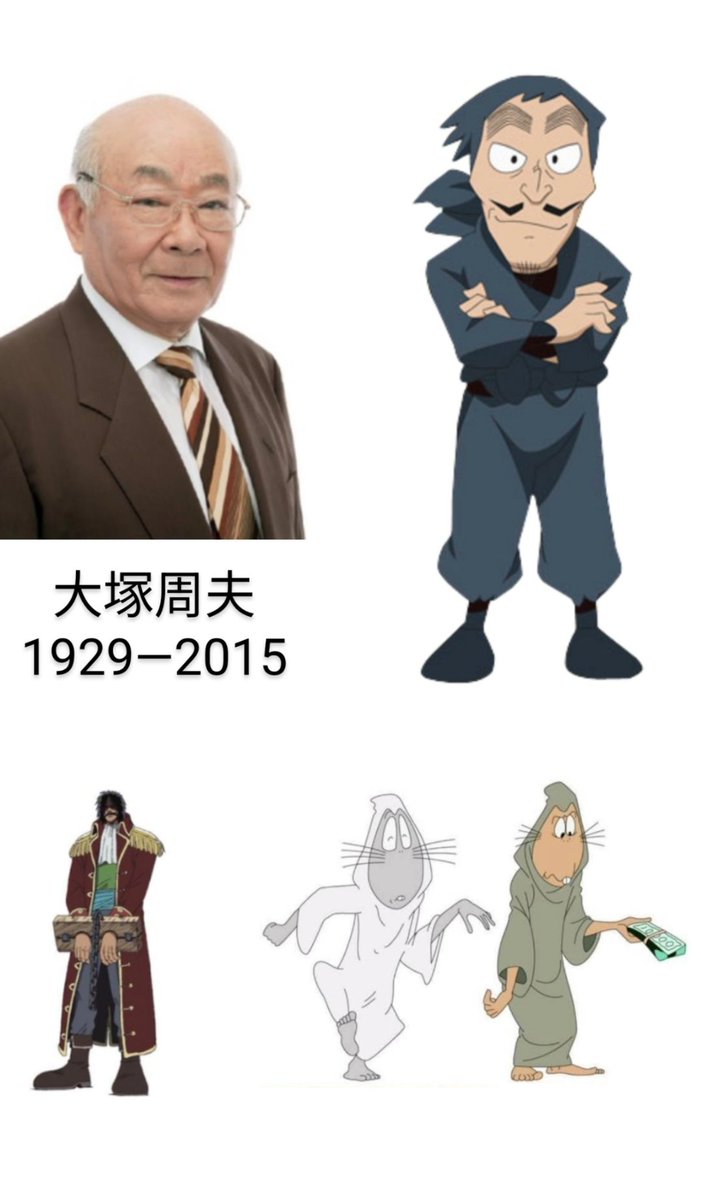 今日は声優・大塚周夫さんのお誕生日です。 ご存命であれば96歳でした
