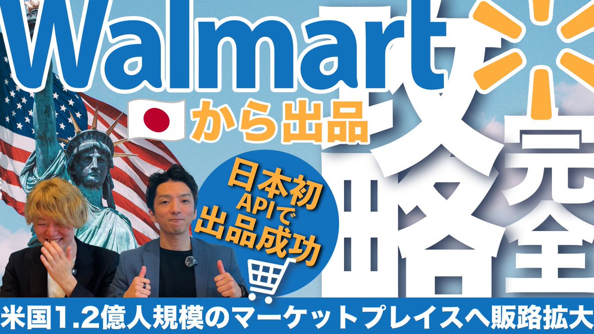 Walmart(ウォルマート)について解説した動画アップしてます。
日本初!? の人になったと思います笑

youtube.com/watch?v=D9XJJI…