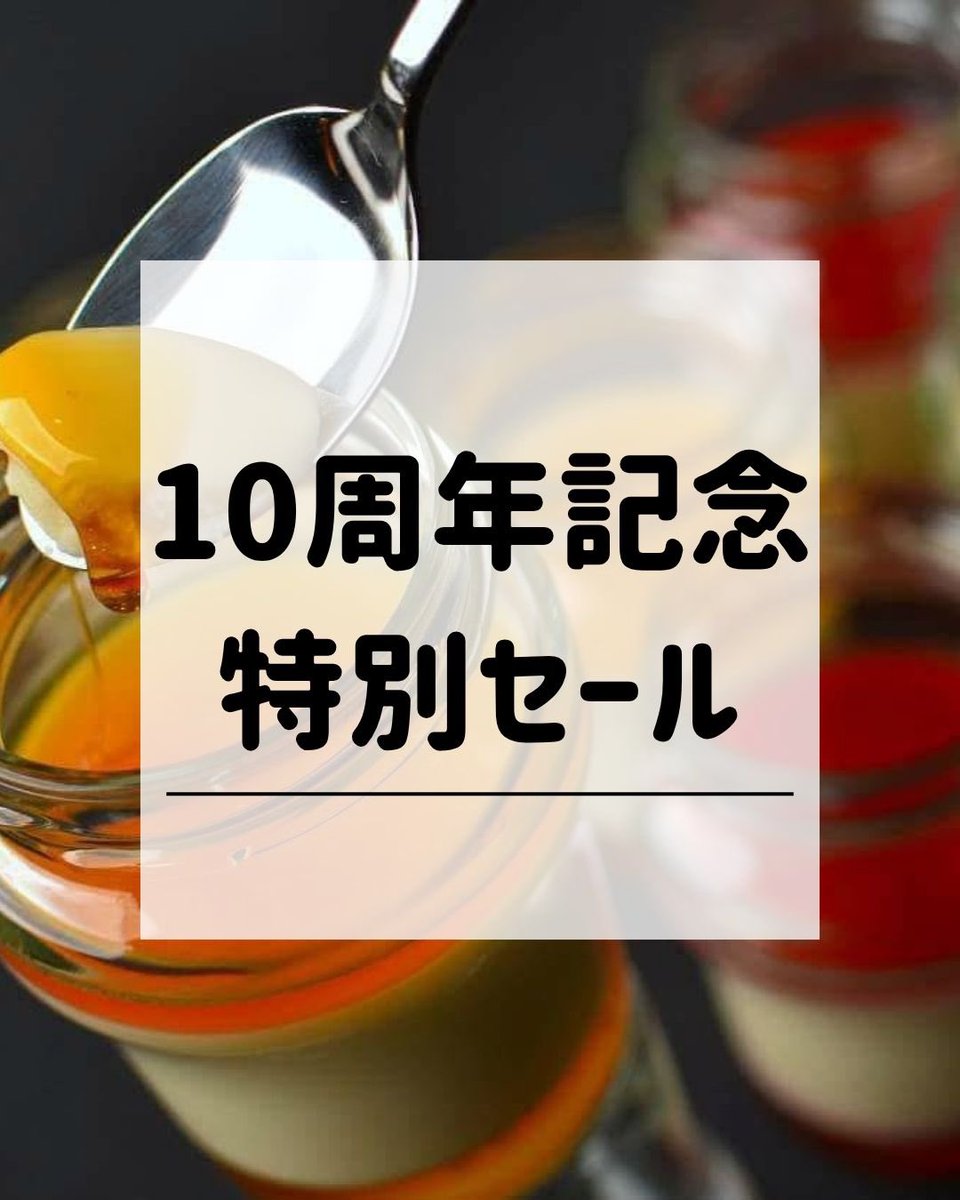 ありがたい事に７月13日で10周年を迎えます

そこで７月11日〜14日工場直販限定お値段そのまま50%増量セール、お取り寄せ特別価格セールをさせて頂きます

増量はプレーン¥580伊勢茶¥650税込でございます

お取り寄せセールはこちら
shop.lacontento.com/?pid=104138177

沢山のご来店、ご注文お待ちしております