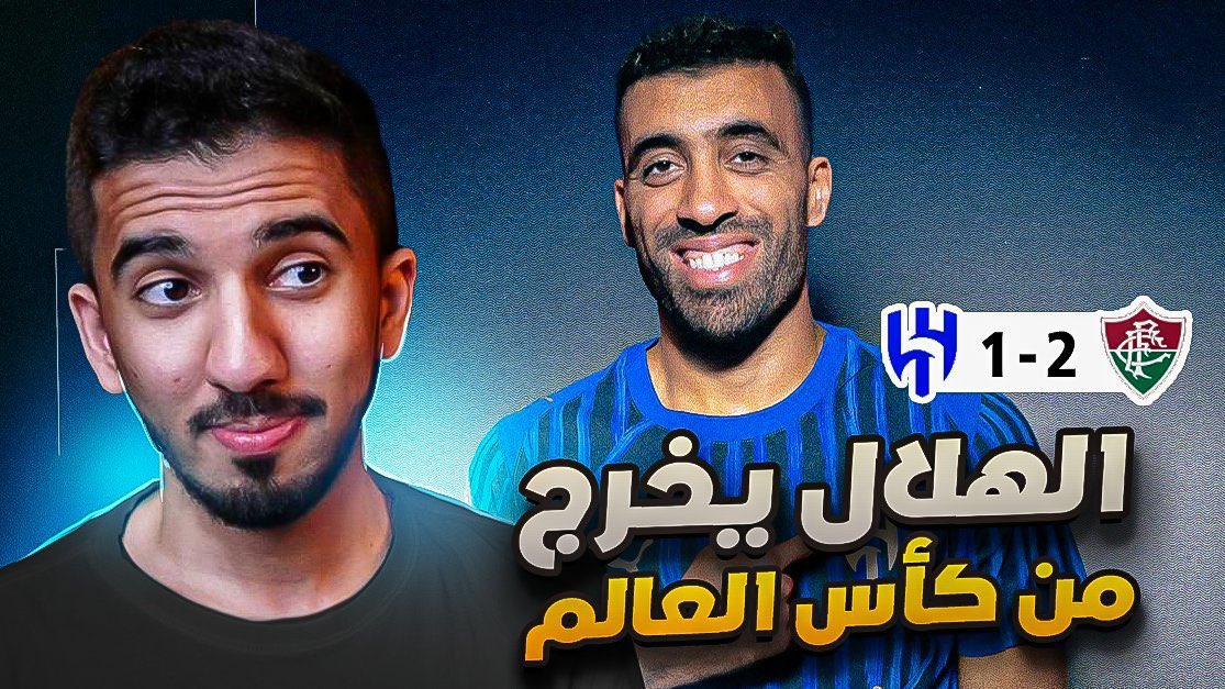 ردة فعل نصراوي 🟡 مباراة الهلال وفلومينزي 1-2 | صحبي 👀
youtu.be/TmDn2Xvv4oY