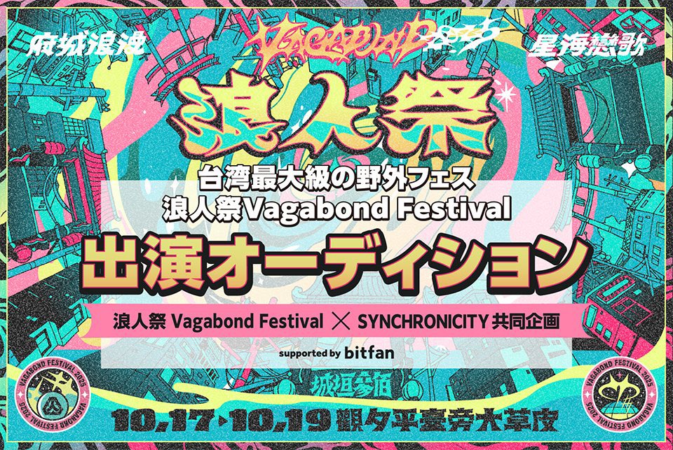 Manettiagogo's tweet image. 🎵 浪人祭 × SYNCHRONICITY、台湾フェス出演オーディション開催!
7/18まで応募受付中、10/17〜19に台南で開催されるVagabond Festival出演権獲得チャンス🇹🇼
🔗 詳細: kansai.pia.co.jp/news/music/202…