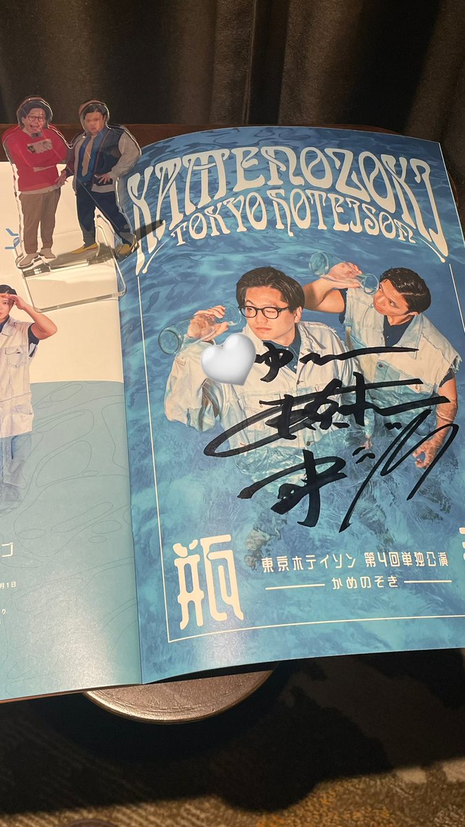 東京ホテイソンさんの単独！お笑いのライブは初だったけど面白かったー！お尻と釈台クイズ好き♡
ちゃかりサインいただいて、たけるさんのシークレットグッズも買ってしまった、、