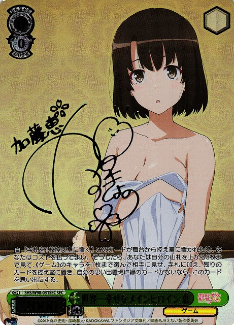 ヴァイス SEC サイン世界一幸せなメインヒロイン 恵 冴えカノ Amazon.co.jp: 冴えない彼女の育てかた 世界一幸せなメイン