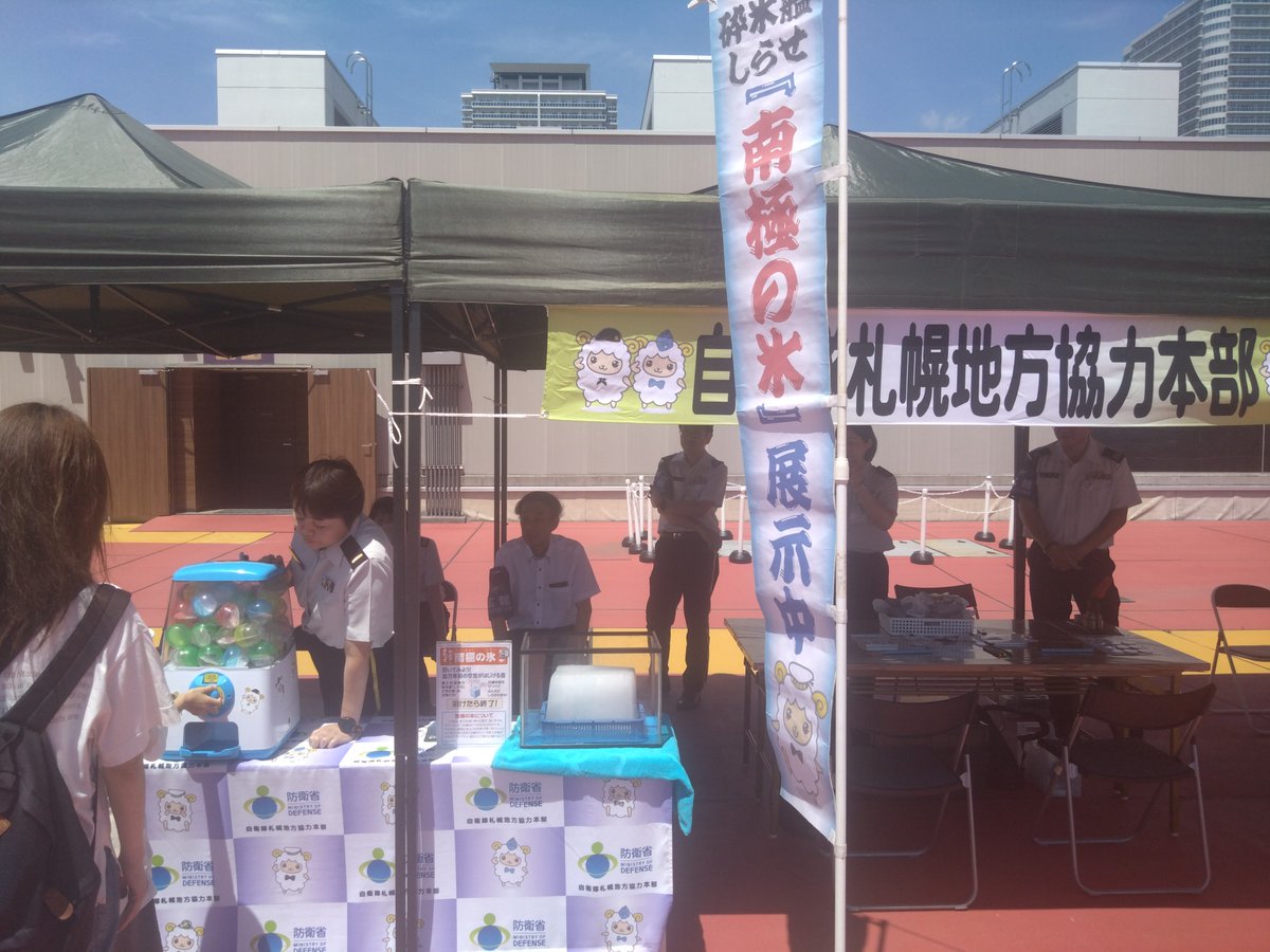 sapporo_PCO's tweet image. #自衛隊 #ステラプレイス #JRタワー
ステラプレイス9Fで「まもるちから2025」やってます
制服や防護マスクの試着、バイクへの体験搭乗できますよ!
そして、目玉は↓↓↓
\ 屋上に南極の氷あるけど、触っていきませんか? /