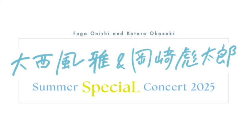 サマスペ グッズ詳細】 「大西風雅＆岡﨑彪太郎 Summer SpeciaL