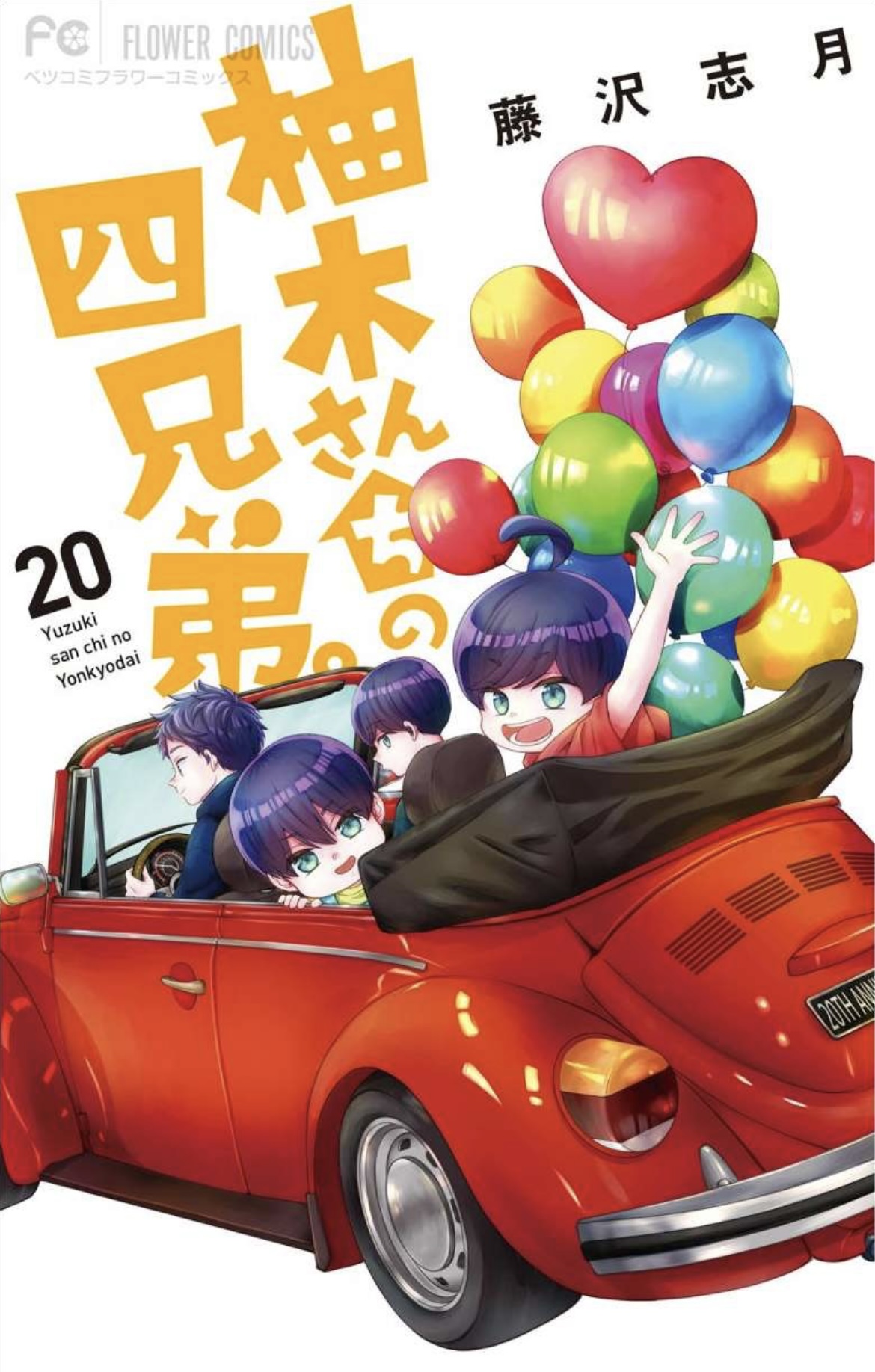 柚木さんちの四兄弟。 (2) (フラワーコミックス) | 藤沢 志月