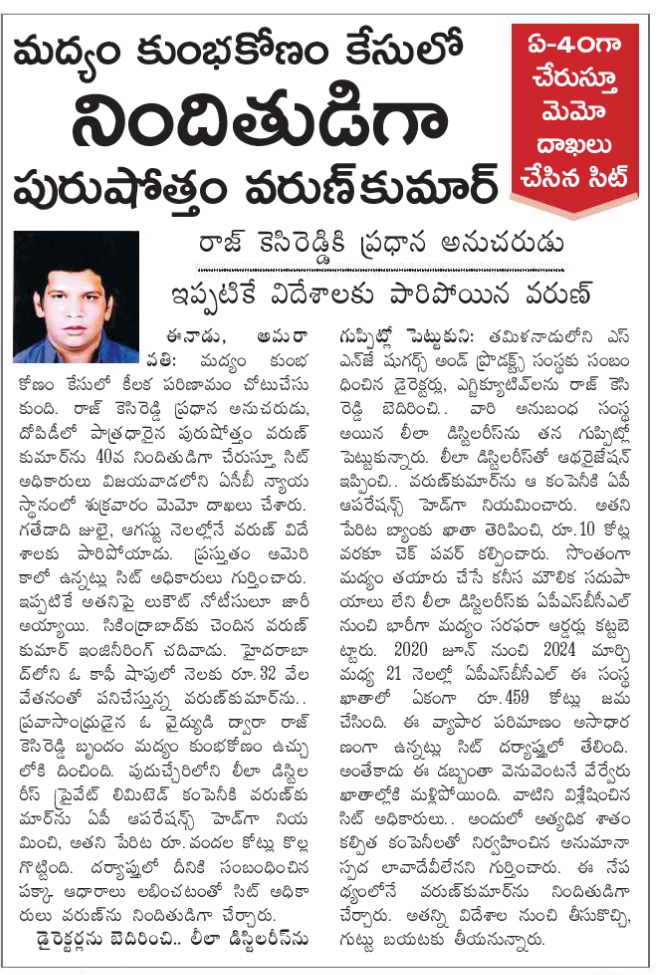 చైతన్య కొల్లా (@kolla_ch1) on Twitter photo తమిళనాడు కు చెందిన
పుదుచ్చేరి లోని లీలా డిస్టెలరీస్ కంపెనీ కి
" ఆంధ్ర ప్రదేశ్ " ఆపరేషన్స్ హెడ్ గా
" హైదరాబాద్ " లోని కాఫీ షాప్ లో పని చేసే 
" సికింద్రాబాద్ " కి చెందిన కుర్రాడు
మద్యం స్కాం బయటపడగానే అమెరికా చెక్కేసాడు !!
<a href="/JPRJayaPalReddY/">JPR యువగళం</a> <a href="/TDPRaoGaru/">Born on 19-11-2021</a> <a href="/pdsdnn/">Anjan P</a> <a href="/GoCoronaGo/">బెజవాడ బుల్లోడు🕵️</a> తమిళనాడు కు చెందిన
పుదుచ్చేరి లోని లీలా డిస్టెలరీస్ కంపెనీ కి
" ఆంధ్ర ప్రదేశ్ " ఆపరేషన్స్ హెడ్ గా
" హైదరాబాద్ " లోని కాఫీ షాప్ లో పని చేసే 
" సికింద్రాబాద్ " కి చెందిన కుర్రాడు
మద్యం స్కాం బయటపడగానే అమెరికా చెక్కేసాడు !!
<a href="/JPRJayaPalReddY/">JPR యువగళం</a> <a href="/TDPRaoGaru/">Born on 19-11-2021</a> <a href="/pdsdnn/">Anjan P</a> <a href="/GoCoronaGo/">బెజవాడ బుల్లోడు🕵️</a>