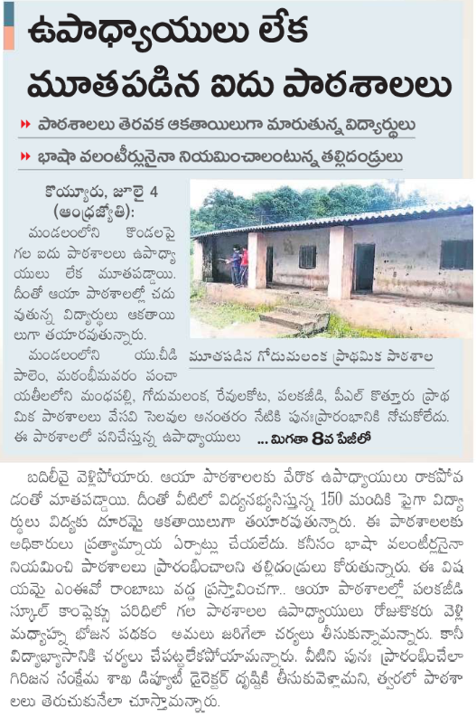 BhachoJSP's tweet image. అల్లూరి జిల్లా కొయ్యూరు మండలం ఉపాధ్యాయులు లేక 5 పాఠశాలల మూసివేత...150 మంది విద్యార్థులు చదువుకి దూరం..విద్యా శాఖ ముందు గానే చర్యలు తీసుకోకుండా ఏం చేస్తున్నట్టో ?

#AndhraPradesh #APSchools