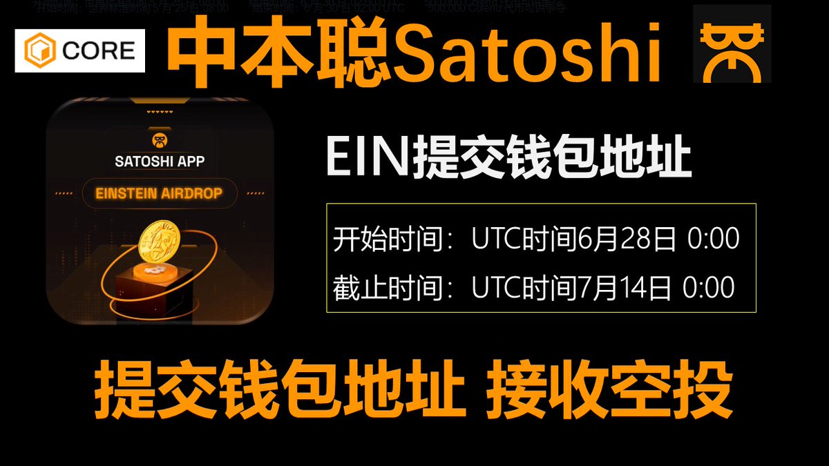 owner3651's tweet photo. 中本聪Satoshi APP上的EIN空投可以提交钱包地址了 截止时间：UTC 时间2025年7月14日0:00 请关注提币时间 届时... https://t.co/gtrErnS6c1 来自 @YouTube https://t.co/FnFnVGQOEp