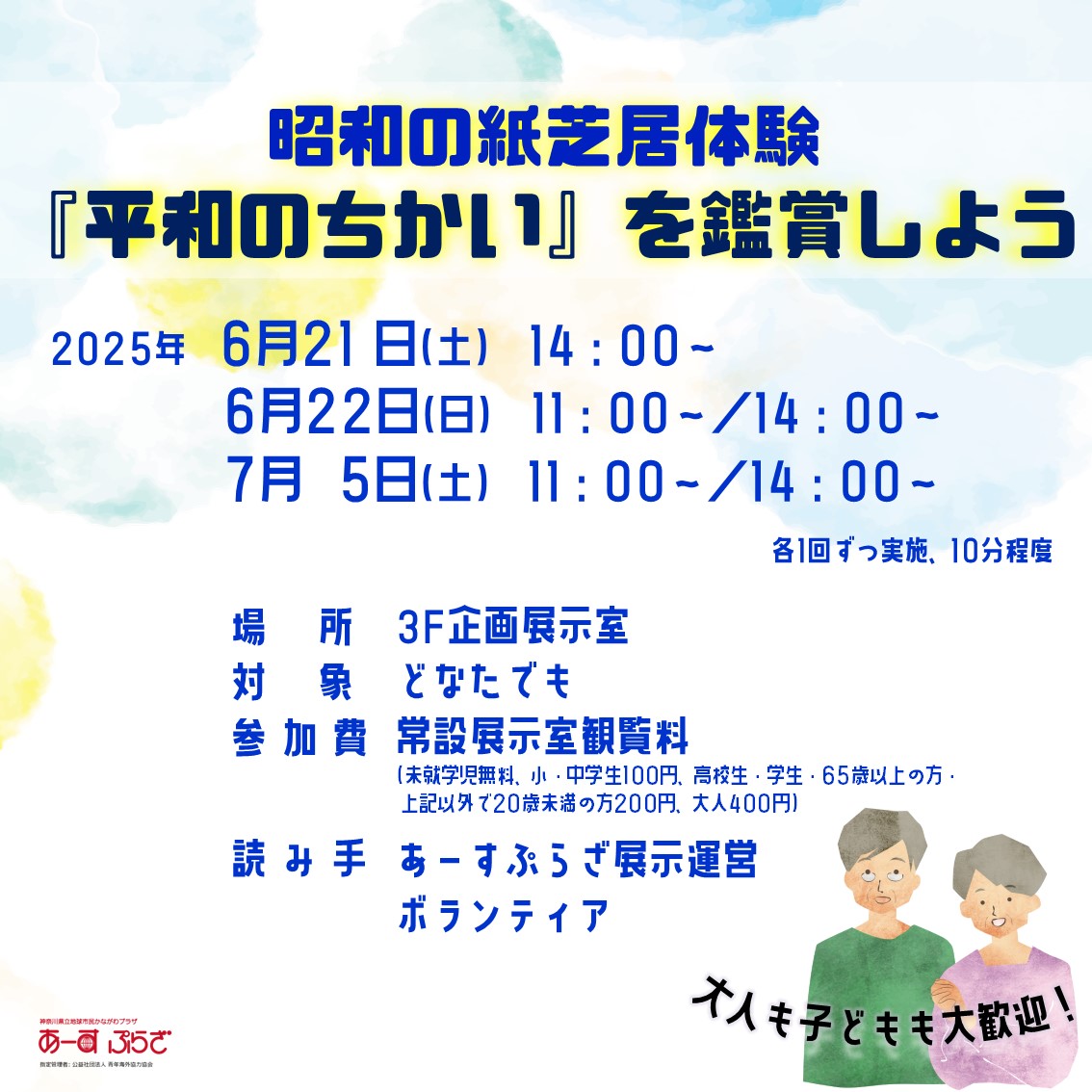 ＼昭和の紙芝居体験「平和のちかい」を鑑賞しよう／ 
7/5(土)11：00～／14：00～ 
※10分程度
場所・3F企画展示室 
対象・どなたでも 
参加費・常設展示室観覧料 
読み手・あーすぷらざ展示運営ボランティア