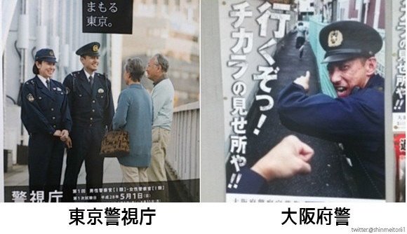 How Tokyo Police (left) vs Osaka Police (right) portray theirselves in their official ads

As the video shows, it's pretty accurate 😂