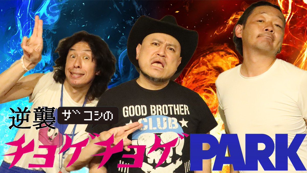 #チョゲパ の最新回が配信中です‼️‼️
今回は #虹の黄昏 がピットイン⚡️⚡️⚡️⚡️
MAXXXテンションでお届け‼️‼️‼️
絶対に聞くしかない‼️‼️‼️
#ハリウッドザコシショウ #野沢ダイブ禁止 #かまぼこ体育館 #AuDee #便所虫
 
👇#271「オリジナル・アルシンドになっちゃうよ」
audee.jp/voice/show/107…