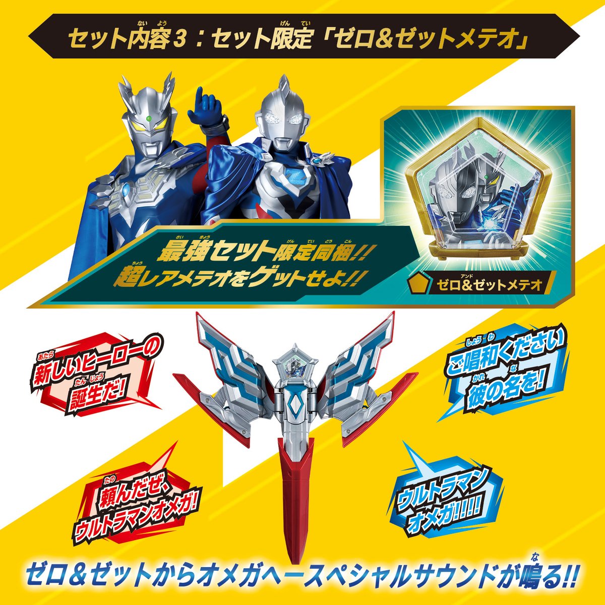 bandai_ultratoy's tweet image. 🔥🔥本日7/5(土)発売①🔥🔥
「 #ウルトラマンオメガ 」の変身アイテム「DXオメガスラッガー」とウルトラメテオ10種がセットになった「DXオメガスラッガー 最強なりきりセット」が本日7/5(土)発売!
セット品でしか手に入らない限定の「ゼロ&ゼットメテオ」をゲットしよう!✨
toy.bandai.co.jp/series/ultrama……