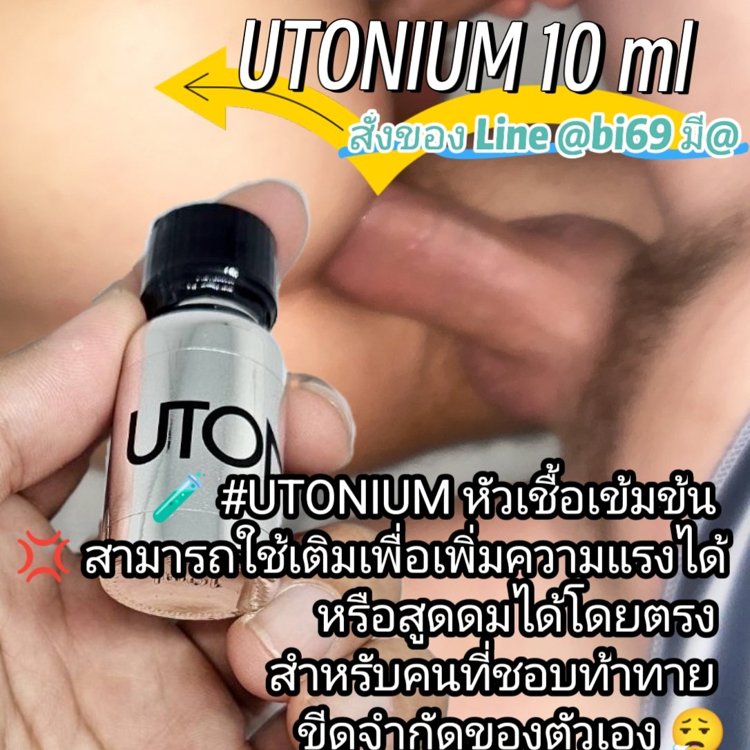@bi69 (@udpopperfunfun) on Twitter photo 🧪 #UTONIUM หัวเชื้อเข้มข้น 
🩸 ทรงพลังทุกหยดจนถึงก้นขวด
🍩 ผ่อนคลายกล้ามเนื้อหูรูด
💢 ร้อนผ่าว อารมณ์พุ่ง เลือดสูบฉีด
♨️ ไม่หด ไม่มึน ไม่ปวดหัว
🫙 10 ml 690แถมไวเจล2+เจล ส่งฟรี
👉สนใจสั่งของ Line@ ✅lin.ee/lNvRZxz 🧪 #UTONIUM หัวเชื้อเข้มข้น 
🩸 ทรงพลังทุกหยดจนถึงก้นขวด
🍩 ผ่อนคลายกล้ามเนื้อหูรูด
💢 ร้อนผ่าว อารมณ์พุ่ง เลือดสูบฉีด
♨️ ไม่หด ไม่มึน ไม่ปวดหัว
🫙 10 ml 690แถมไวเจล2+เจล ส่งฟรี
👉สนใจสั่งของ Line@ ✅lin.ee/lNvRZxz