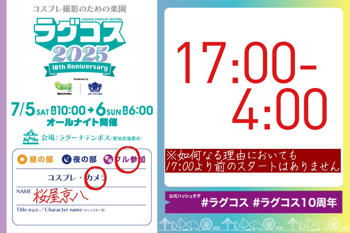 #ラグコス #ラグコス2025
#ラグコス10周年

【再掲】
※今回は栞子やりません
※いかなる理由においても
17:00より前のスタートはありません