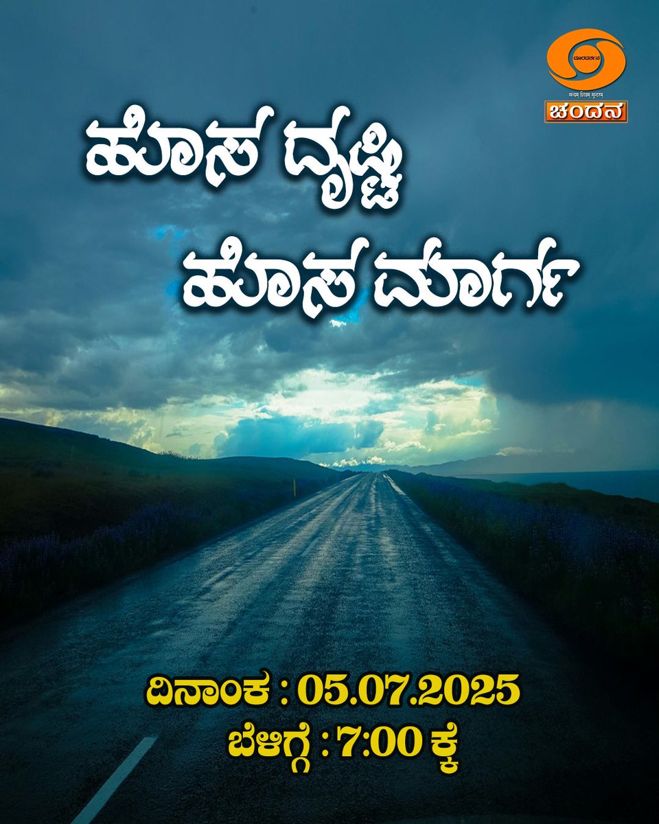 Watch #Hosadrustihosamarga on <a href="/ddchandanabng/">ದೂರದರ್ಶನ ಚಂದನ | DD Chandana</a> today at 7am