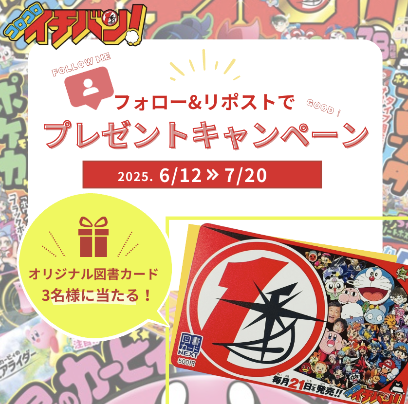 corocoroichiban's tweet photo. 🎉【毎月恒例‼️神回プレゼント】
#コロコロイチバン 
📚オリジナル図書カードが当たる✨
＼フォロー＆リポストだけで応募完了‼️／
🎯抽選で3名様にプレゼント🎁
最強ふろくも話題の最新号はコチラ👇
👉 https://t.co/Oy6Bc39UPu

さらに‼️🎉#くまのまーくん祭 開催🎉
「くまのまーくん」の好きなところや
漫画の感想をポストしてね🐻✨
抽選で3名様に💫#くまのまーくん
【サイン入りアクスタ】をプレゼント！

【応募方法】
①
@corocoroichiban
をフォロー
② ハッシュタグ
#くまのまーくん祭 をつけて投稿✍️
📅締切：7月20日
#図書カード #プレゼント企画 #キャンペーン #懸賞 #小学生 #コロコロ