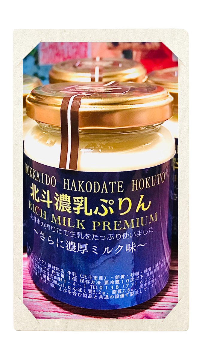 waraya2525's tweet photo. 北斗濃乳ぷりんpremium
　〜さらに濃厚ミルク味〜
は、北海道どさんこプラザ札幌店様の御好意により、7月から9月までテスト販売させて頂きます👏
お近くにお越しの際は、北斗市のプリンを是非一度ご賞味して下さい🙇
#北斗市　#どさんこプラザ　#お土産　#あべのハルカス https://t.co/q3DdmylpkX