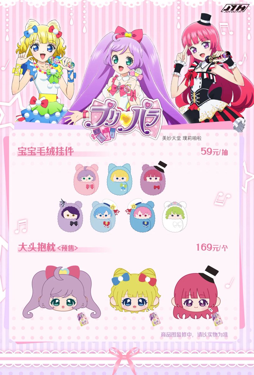 JOYOUTH × プリパラ 中国ポップアップグッズ 欲しい人、DMください