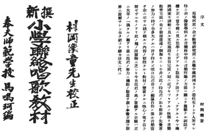 满洲国 新选小学唱歌教材
奉天师范学校 马鸣珂编
村岡楽童 校正&amp;序文
北京师范大学 馆藏
资源类型 民国图书？混淆视听...
x.com/ZedWZhang/stat…