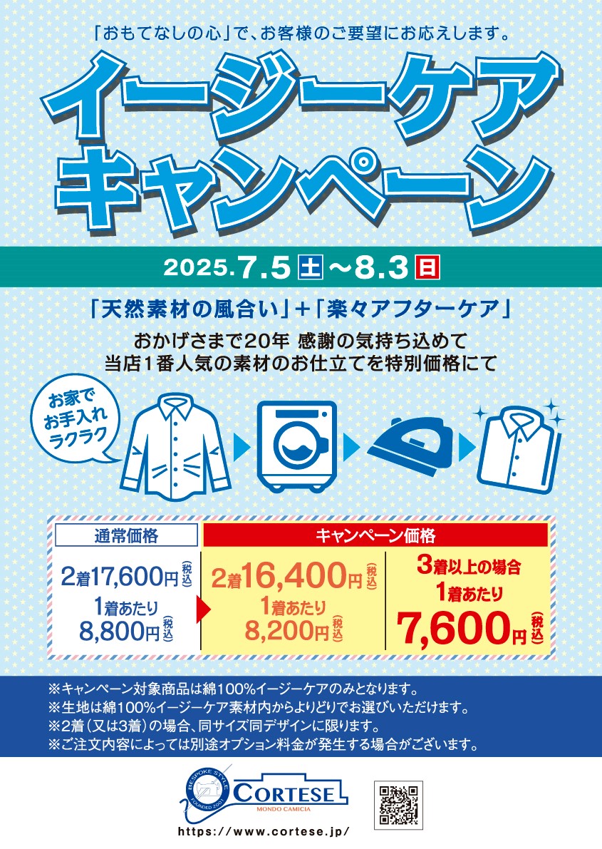 夏休み前最後のキャンペーンとなります。
この機会にぜひ一度綿100％イージーケアをお試しください。