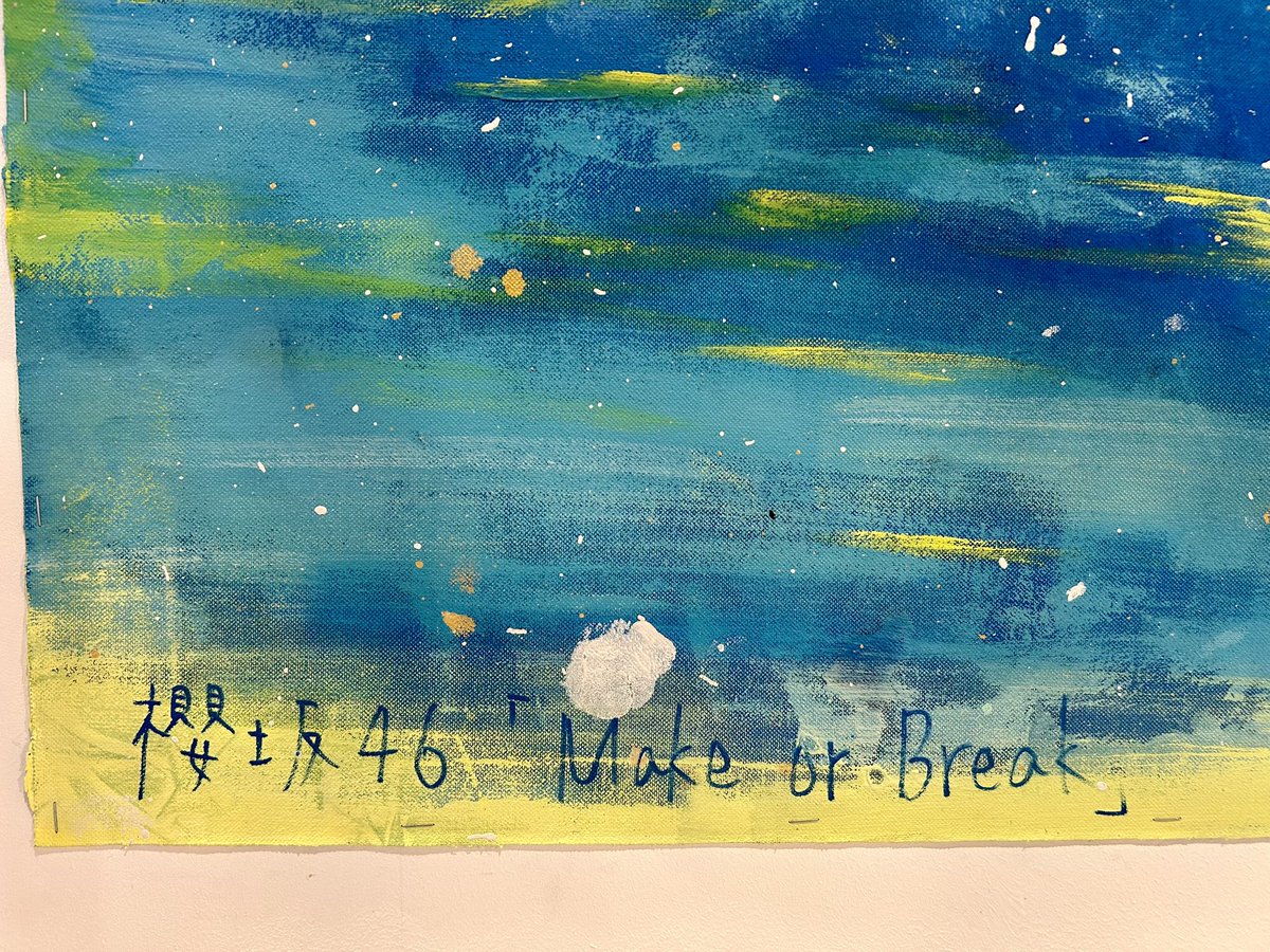 ren_chigasaki's tweet image. おはよーございます
『Make or Break』発売企画 
的野画伯の作品展示を見にきたよ

#Sakurazaka46 
#MakeorBreak