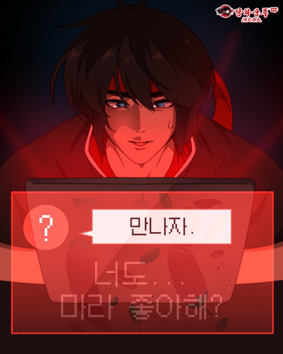 갑자기 도착한 메시지.
“만나자”
그리고… “너도 마라 좋아해?”

누구지?
뭘 하자는 거지?
누군가가 나를 지켜보고 있어.

#탕화쿵푸 #탕이의일상