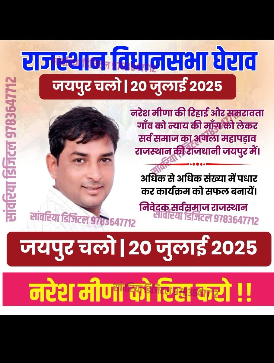 Ganesh meena (@ganeshm46117597) on Twitter photo 20 जुलाई जयपुर चलो...
आर- पार की लड़ाई ✊️
#नरेश_मीणा_को_रिहा_करो
#NareshMeena
#नरेश_मीणा
<a href="/NareshMeena__/">Naresh Meena</a> 20 जुलाई जयपुर चलो...
आर- पार की लड़ाई ✊️
#नरेश_मीणा_को_रिहा_करो
#NareshMeena
#नरेश_मीणा
<a href="/NareshMeena__/">Naresh Meena</a>