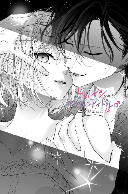 📢<本日配信💫
「ヒロインなのに、イケメンアイドル♂になりました⁉️」シーモアさんで17話、その他の書店さんで16話、配信開始ですー🙋‍♀️17話は健全だけど背後注意回なのでお気をつけて🍑
単話版の表紙が17話から変わりました✨

今月25日には4巻が出ますー✨✨

リンクはリプ欄に👇 