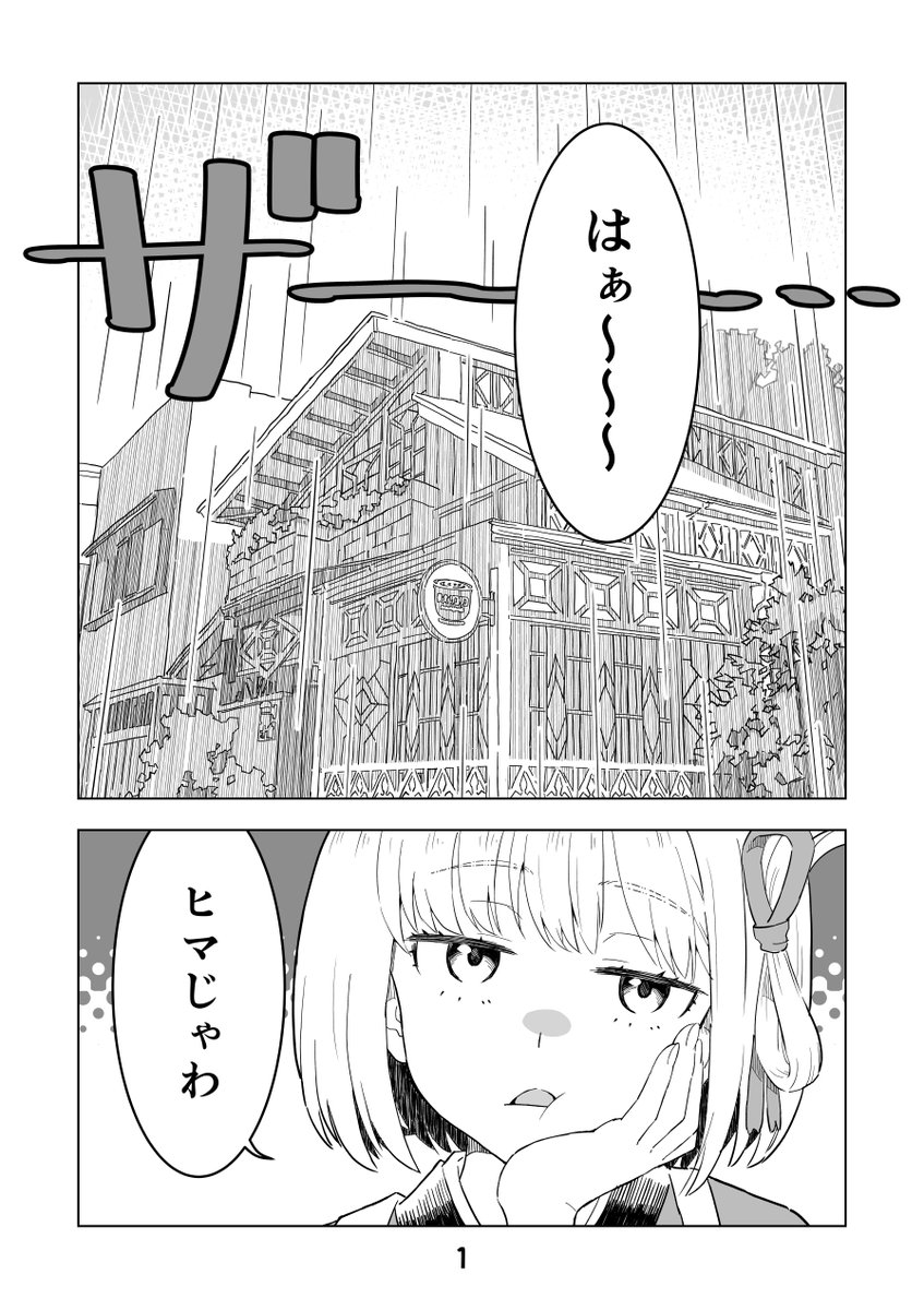 6ページマンガ）『雨の日のちさたきのお話』（1/2） | 10tトラック