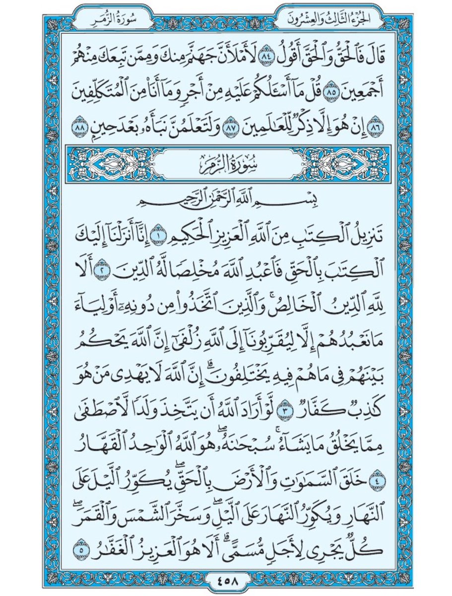 صفحة من القران يومياً
كفيلة بأن تبعدك عن هجره 
واتكفل انا بتنزيلها يوميا إن شاء الله 
الصفحة رقم ٤٥٨