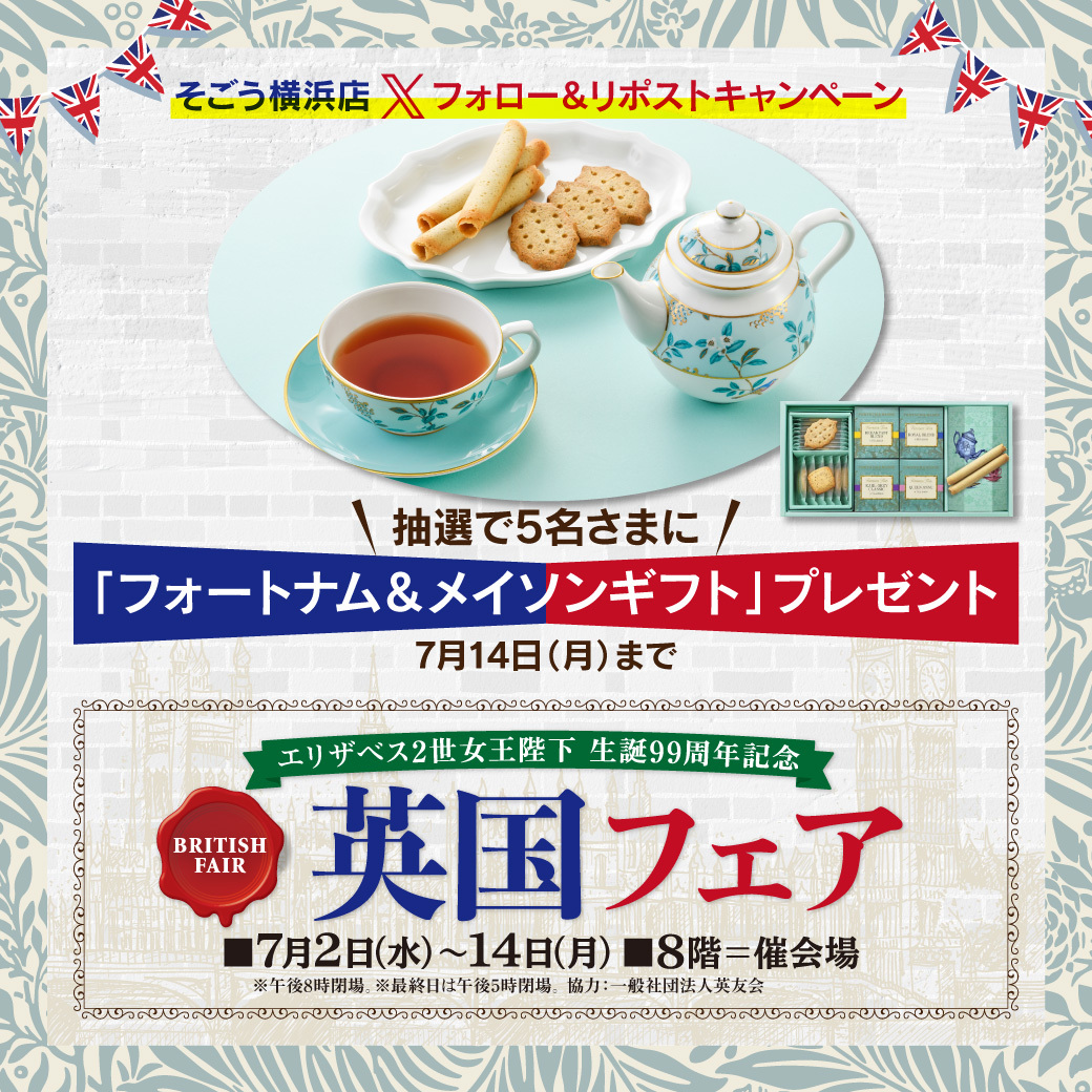 ／
そごう横浜店
英国フェア開催中！
＼

抽選で5名さまに
フォートナム＆メイソンギフト を
#プレゼント💝 
7月14日（月）まで😃 

1⃣<a href="/sogoyokohama/">そごう横浜店</a>
 をフォロー 
2⃣当ポストを #リポスト 

⬇️くわしくはこちら 
sogo-seibu.jp/yokohama/topic…

#抽選 #懸賞 #キャンペーン #フォートナムアンドメイソン