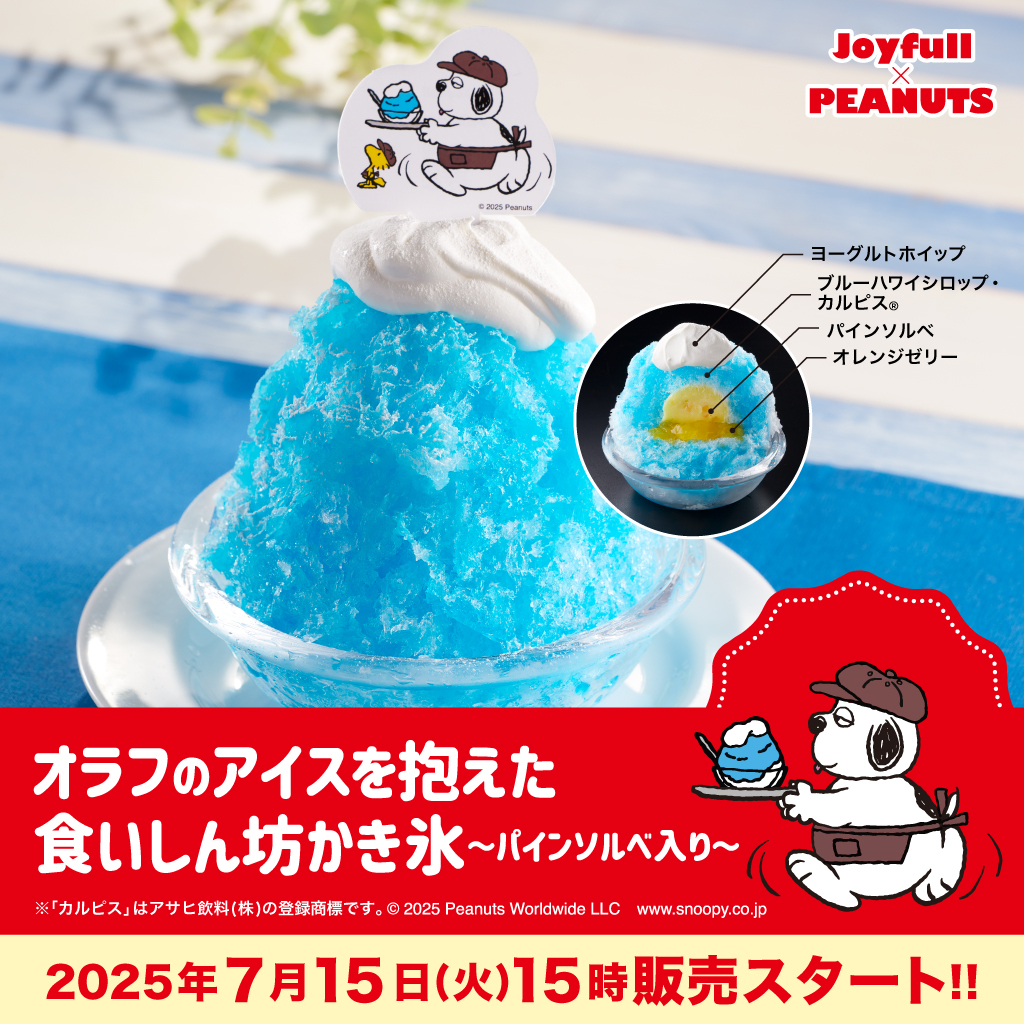 2025年7月15日(火)15時スタート🎈 #Joyfull × #PEANUTS #コラボ