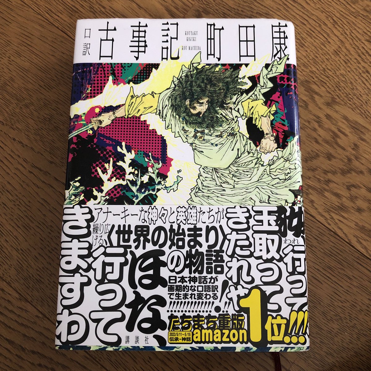 directormisa's tweet image. 古事記は原文では私には難しすぎ、英訳を読むことが多いのですが、日本語でも理解を深めようと、こちらを読んでみました。
でも関西弁に慣れていない私には、かなり違和感がありました😶
同じストーリーでも、使う言葉が違うと印象がここまで違うとは。それはそれでいいある意味経験になりました。