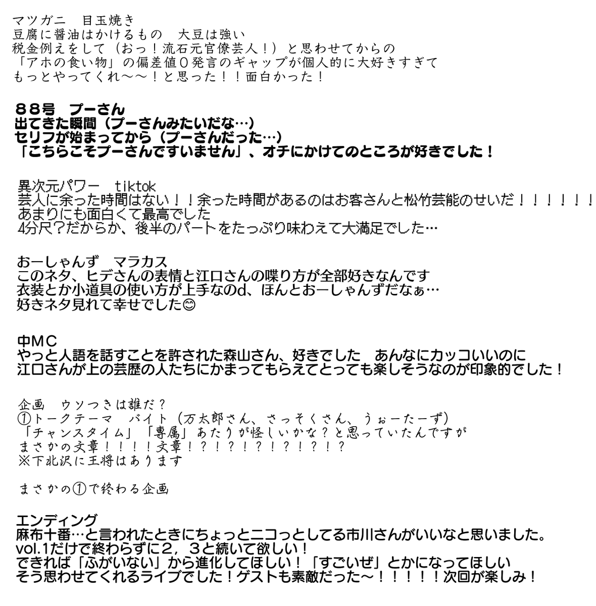 see_and_walk's tweet photo. 【ふがいないvol.1　20250704】
東京松竹36期同期ライブ！半分くらい同期じゃないライブ
個人的には追えてなかった世代なので今同期ライブしてくれるのが本当に��しい！次もその次も応援しています！

マツガニ/88号/TOKYO☆MENS/異次元パワー/まちねずみ/田村松本/ウォーターズ/おーしゃんず https://t.co/edsNe12HsQ
