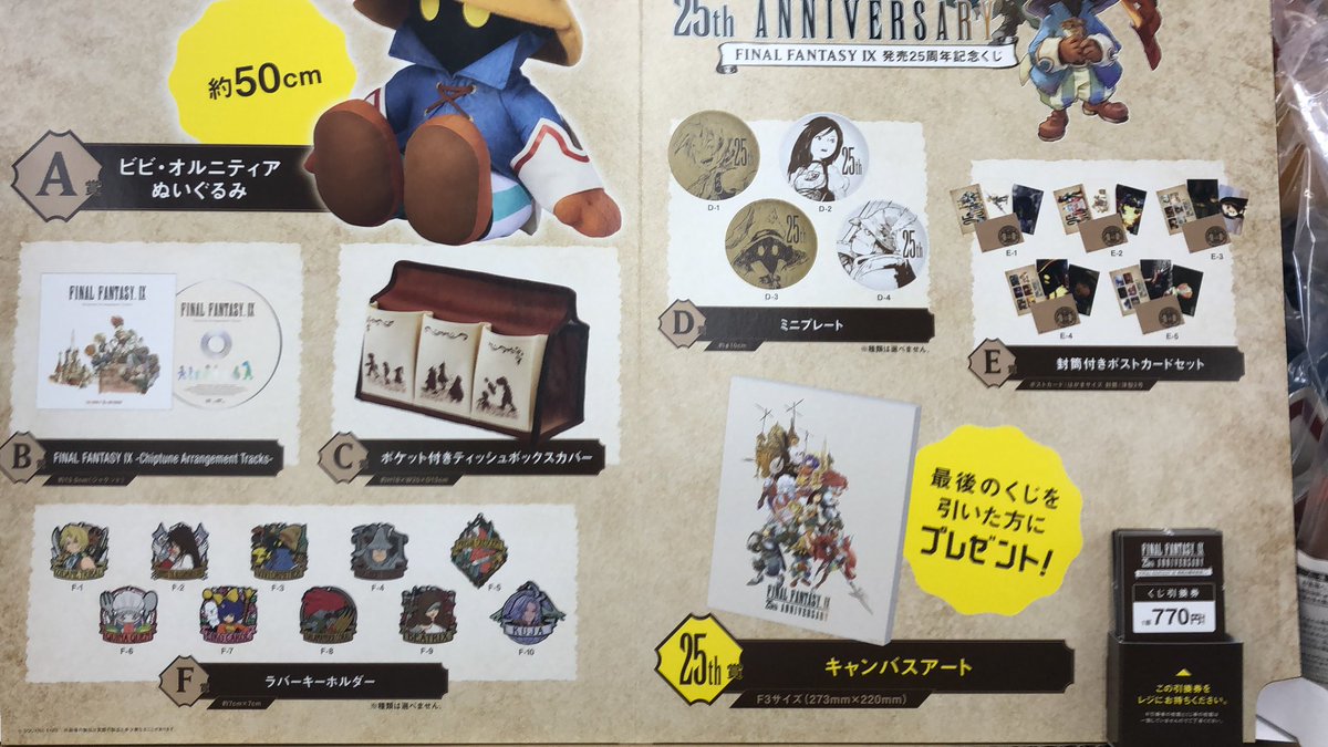ファイナルファンタジー 発売25周年記念くじ 4個セット ファイナルファンタジー 発売25周年記念くじ 4個セット (FF9