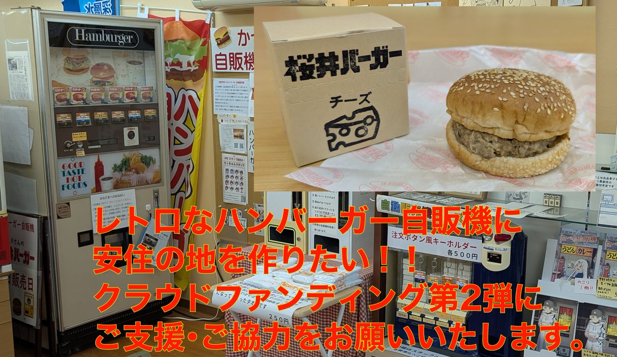 #富山のバーガー自販機
#桜井バーガー
クラウドファンディング、挑戦します。
#ハンバーガー自販機 を「かって屋」さんから移設し活動の幅を拡げるため、皆様のご支援を賜りたく存じます。7/10（金）開始、↓のURLのブックマーク、拡散をお願いいたします！
#レトロ自販機

readyfor.jp/projects/15906…