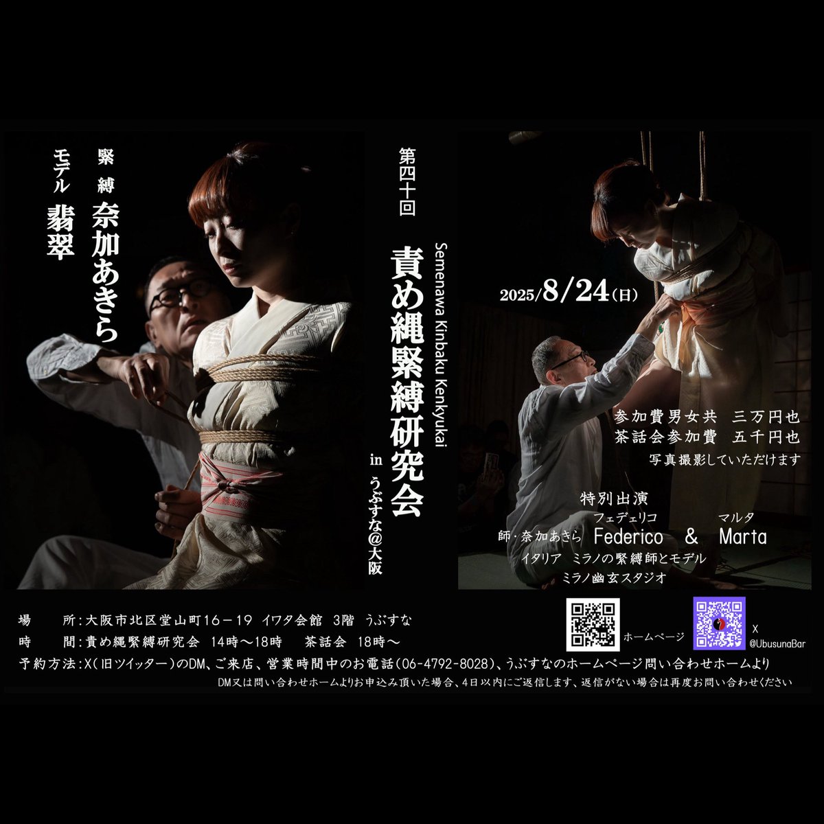 🔴責め縄緊縛研究会
〜奈加あきら×翡翠〜
ご予約を承り中です☆
うぶすなで開催されるのは2回目、昨年の様子は花房観音さん著書でも紹介されました^ ^
奈加あきらさんが翡翠さんを縄で責め抜く緊縛実技！
縄を介して通わせる世界観は圧巻です。