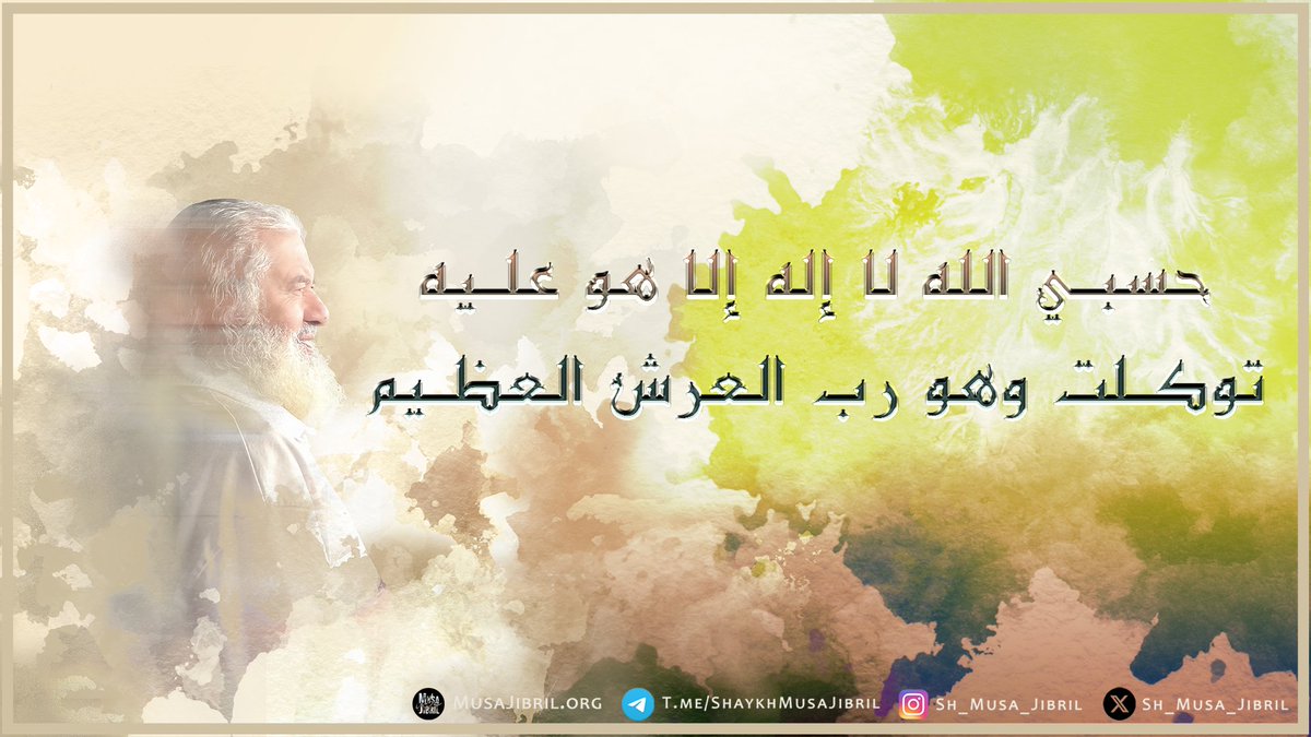 #NEW | #RUQYA | HasbiyaAllahu La Illaha Illa Hu | Shaykh Musa Jibril (حفظه الله تعالى)

YouTube: youtu.be/6QBpgAAjT-E