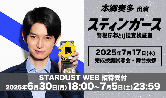 スターダストプロモーション (@stardustpro_inc) on Twitter photo #STARDUSTWEB 招待✨
/
#森川葵 #本郷奏多 出演📺
7/17(木)開催❗火9ドラマ『スティンガース 警視庁おとり捜査検証室』完成披露試写会・舞台挨拶招待受付中✨️
\
⚠️受付は本日7/5(土)23:59まで⚠️
詳細はコチラ👇
fc.stardust.co.jp/pc/ticket-pres…
<a href="/stingers_fujitv/">『スティンガース 警視庁おとり捜査検証室』7月期火9ドラマ【公式】</a>
<a href="/morikawa_staff/">森川葵&staff</a>
<a href="/k_hongo_staff/">本郷奏多 スタッフ(公式)</a> #STARDUSTWEB 招待✨
/
#森川葵 #本郷奏多 出演📺
7/17(木)開催❗火9ドラマ『スティンガース 警視庁おとり捜査検証室』完成披露試写会・舞台挨拶招待受付中✨️
\
⚠️受付は本日7/5(土)23:59まで⚠️
詳細はコチラ👇
fc.stardust.co.jp/pc/ticket-pres…
<a href="/stingers_fujitv/">『スティンガース 警視庁おとり捜査検証室』7月期火9ドラマ【公式】</a>
<a href="/morikawa_staff/">森川葵&staff</a>
<a href="/k_hongo_staff/">本郷奏多 スタッフ(公式)</a>