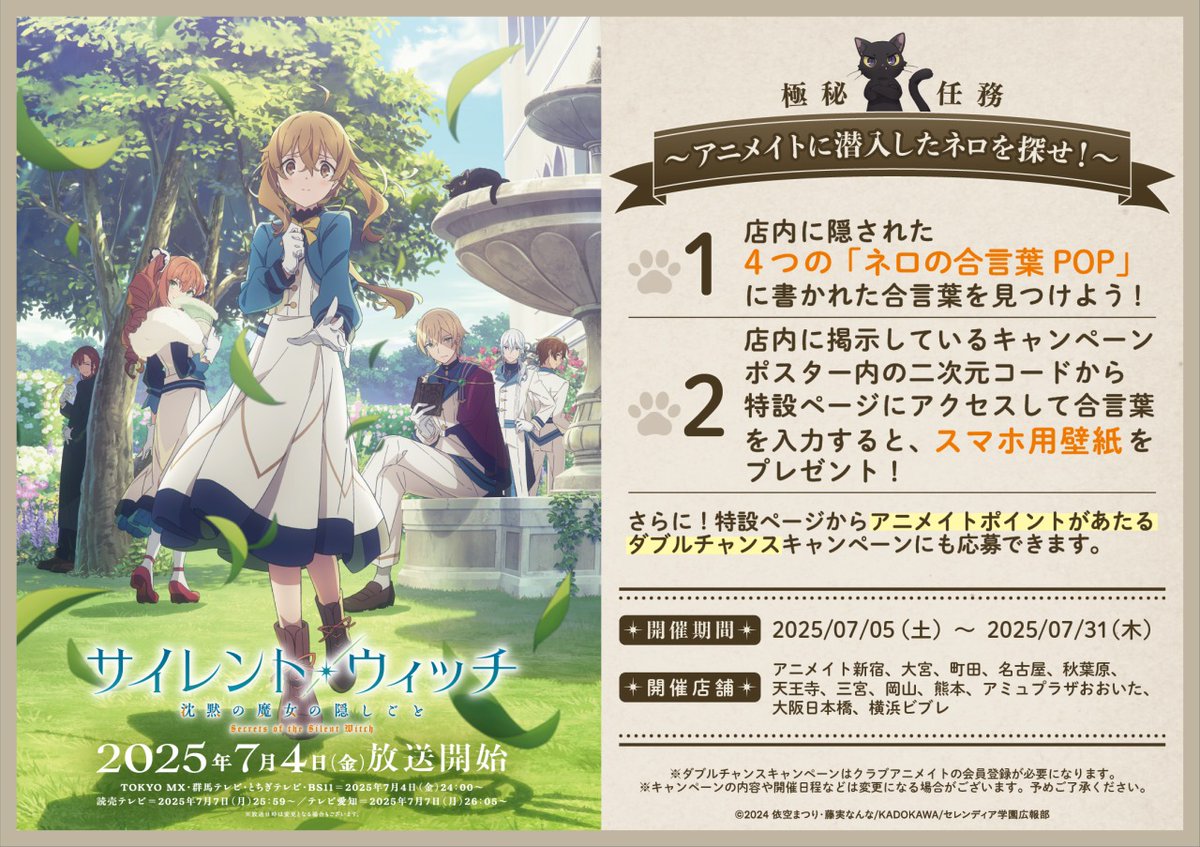 TVアニメ「#サイレントウィッチ」極秘任務 ～アニメイトに潜入したネロ