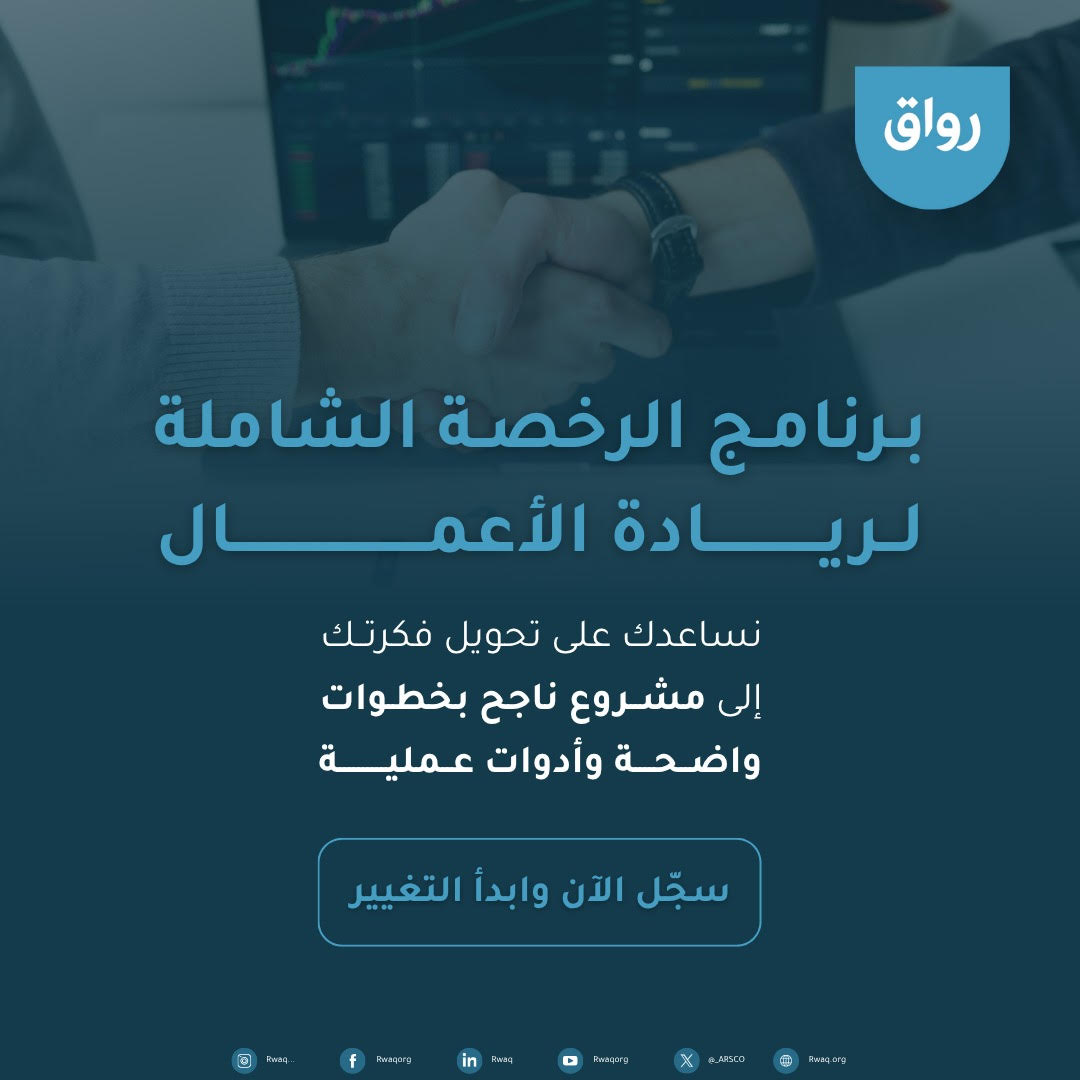 🚨 تبدأ اليوم!
💡 عندك فكرة؟ حان وقت تحويلها إلى مشروع ريادي ناجح 🚀

انضم الآن إلى برنامج الرخصة الشاملة لريادة الأعمال 💼📈
📚 تدريب متكامل يقودك خطوة بخطوة نحو الريادة!

🔗 rwaq.org/courses/ilfen-4
#ريادة_الأعمال #رواق