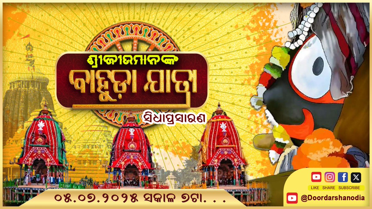 Watch Bahuda Jatra ( return car festival)  on DD Odia on 5th July 2025 from 7 am onwards.
youtube.com/live/FiHQxpqeZ…